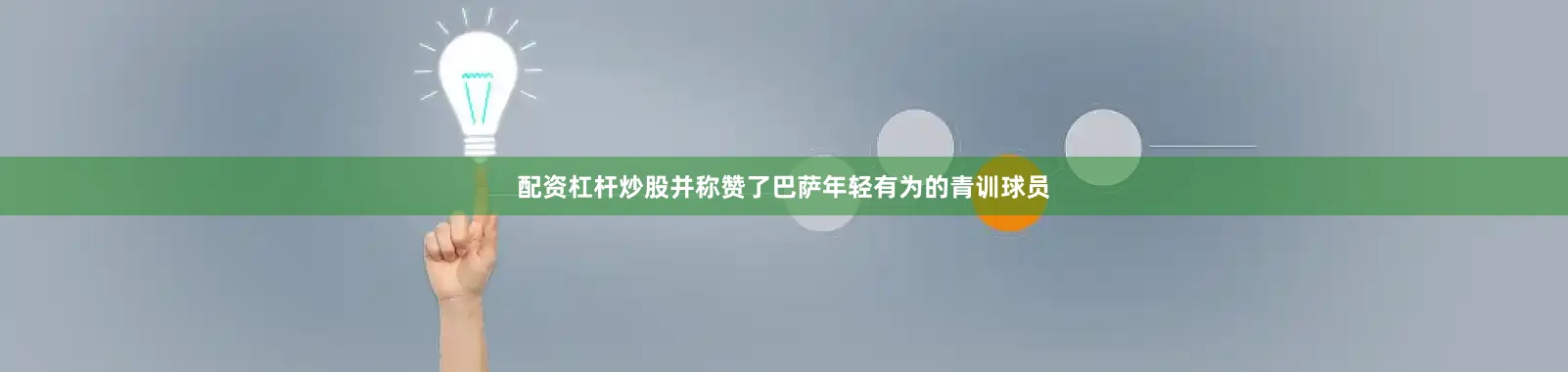 配资杠杆炒股并称赞了巴萨年轻有为的青训球员