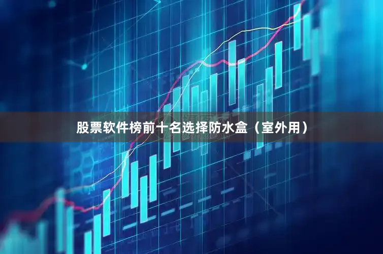股票软件榜前十名选择防水盒（室外用）