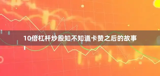 10倍杠杆炒股知不知道卡赞之后的故事