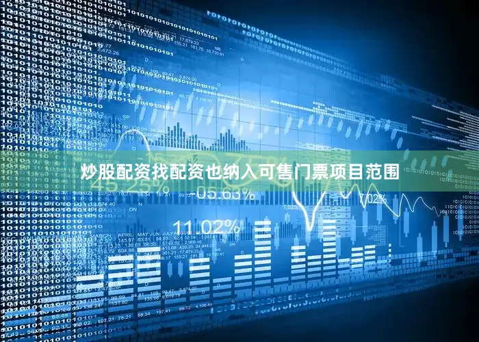 炒股配资找配资也纳入可售门票项目范围